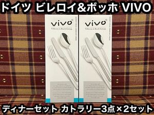 箱付き 未開封 vivo ドイツ ビレロイ&ボッホ カトラリー3点セット×2 ペア ディナーセット ディナー フォーク ナイフ スプーン カトラリー