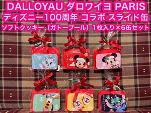 ケースだけ ダロワイヨ DALLOYAU PARIS スライド缶 6個セット ディズニー 100周年 コラボ ダロワイヨジャポン 缶 スライドケース