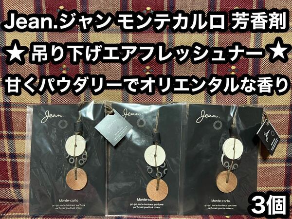 半額以下 Jean.ジャン モンテカルロ 3個 吊り下げ エアフレッシュナー チャーム 芳香剤 消臭剤 グリグリ お守り フレグランス 車内 大香