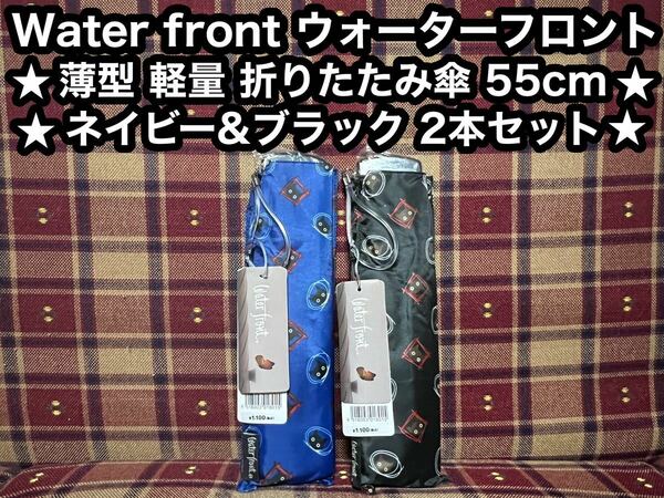 water front ウォーターフロント 折りたたみ傘 2本 55cm 猫柄 ポケフラット 薄型 軽量 折り畳み傘 猫 ネコ 軽量薄型折りたたみ傘 ねこ柄