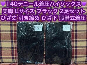 激安価格 半額以下 140デニール 着圧ハイソックス 2足 ひざ丈 Lサイズ ブラック 黒 タイツ ひざ下 美脚 引き締め 痩 着圧 ハイソックス