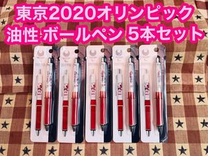 即日発送 半額以下 激安 東京2020オリンピック 公式 油性ボールペン 5本セット ソメイティ ボールペン サンスター アクロボール