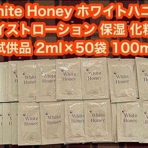 White Honey ホワイトハニー オーガニック モイストローション 化粧水 保湿 2ml×50袋 試供品 トライアル ローション 保湿化粧水 お試しの画像1