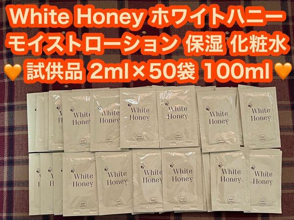 White Honey ホワイトハニー オーガニック モイストローション 化粧水 保湿 2ml×50袋 試供品 トライアル ローション 保湿化粧水 お試し