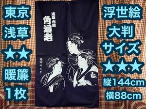 激安価格 浮世絵 暖簾 大判 美人画 浮世絵のれん 東京 浅草 お土産 プレゼント リメイク 銭湯 のれん 歌舞伎 浴衣 着物 ハンドメイド