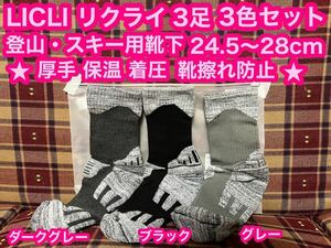 LICLI 登山 靴下 メンズ 防寒 冬 スポーツ スキー 【初心者向け】 厚手 暖か ソックス 3足 セット 「トレッキング アウトドア 登山用