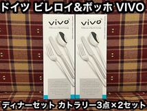 箱付き 未開封 vivo ドイツ ビレロイ&ボッホ カトラリー3点セット×2 ペア ディナーセット ディナー フォーク ナイフ スプーン カトラリー_画像1