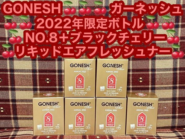 ガーネッシュ GONESH 2022年限定ボトル NO.8 ブラックチェリー アニュアル リキッド エアフレッシュナー スプリングミスト 消臭剤 芳香剤