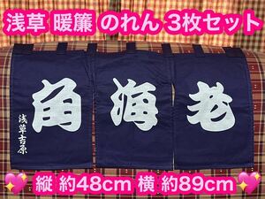 新品 浅草吉原 のれん 暖簾 3枚 角海老 東京土産 和風 レトロ 目隠し インテリア 紺色 浅草 和柄 手芸 リメイク 和風のれん お土産 店舗