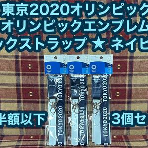 即日発送 半額以下 東京2020オリンピック エンブレム ネックストラップ 3本 ネイビー 公式ライセンス商品 日本製 ストラップ オリンピック