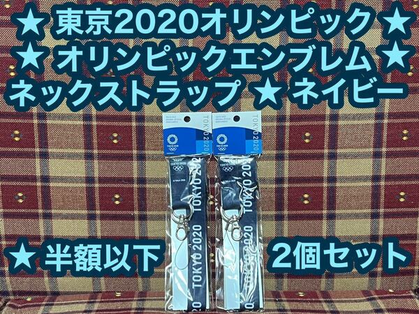 激安 半額以下 東京2020オリンピック エンブレム ネックストラップ 2本 ネイビー 公式ライセンス商品 日本製 ストラップ オリンピック