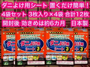 置くだけ簡単 ダニよけ用シート 4袋 1袋3枚入り×4袋 12枚 日本製 効き目は約6カ月 ダニよけシート ダニよけ ダニ退治 ダニ対策 防虫 害虫