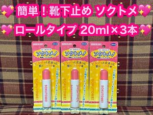 激安 半額以下 靴下を止める ソクトメ ソックタッチ 20ml×3本セット 液体 ロールタイプ 靴下止め くつした止め ズレ防止 ピタッと止まる