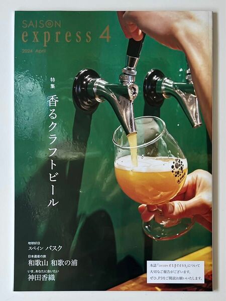 express 4クレディセゾン会員向け雑誌　2024年4月号特集：香るクラフトビール　スペインバスク　和歌山 和歌の浦　神田香織