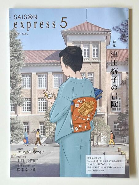 express 5クレディセゾン会員向け雑誌2024年5月号特集：津田梅子の冒険　イタリアヴェネツィア　山口 長門市　松本幸四郎