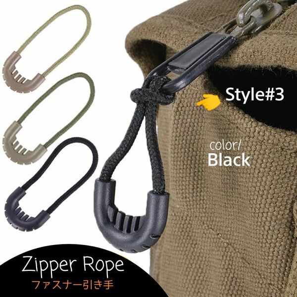 “高品質”ZipperRope#3/ファスナー引き手■color：Black/長さ：60㎜□Style#3×5個セット：399円