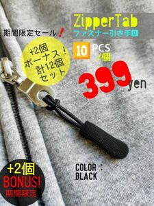 ZipperTab-B/売れ筋商品！ジッパータブ/ファスナー引き手●color：Black□10個+2個(計12個)期間限定セット