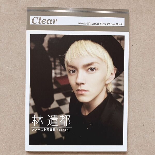 Ｃｌｅａｒ 林遣都 ファースト写真集 井上貴之