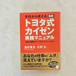 今日から使える図説「トヨタ式カイゼン」実践マニュアル　仕事の効率がアップする「すごいしかけ」 酒井貴光／著　矢野弘／著