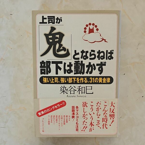 上司が「鬼」とならねば、部下は動かず　強い上司、強い部下を作る、３１の黄金律 染谷和巳／著