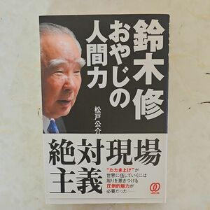 鈴木修おやじの人間力 松戸公介／著