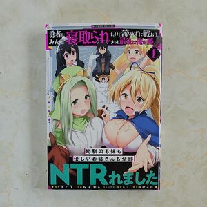 勇者にみんな寝取られ炊けど、諦めずに戦おう。きっと最後は俺が勝つ。初版帯付き