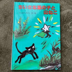 ちいさな星の子と山ねこ にしまきかやこ／作・絵