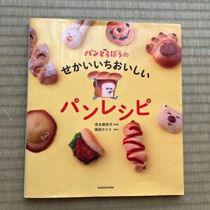 パンどろぼうのせかいいちおいしいパンレシピ 吉永麻衣子／料理　柴田ケイコ／原作【同梱200円引】