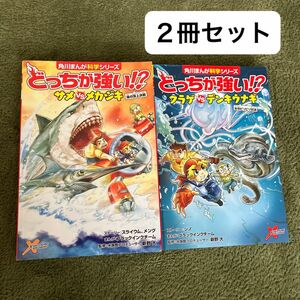 どっちが強い！？２冊セット(クラゲ　デンキウナギ　サメ　メカジキ)