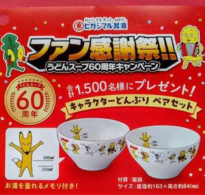 ヒガシマル醤油 ファン感謝祭　キャラクターどんぶりペアセット　非売品　