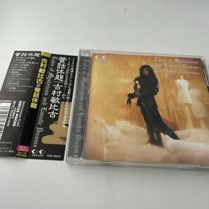 帯付き　管話休題 Tales of Mysterious and Lunatic Dreams CD　古村敏比古　2H19-05: 中古