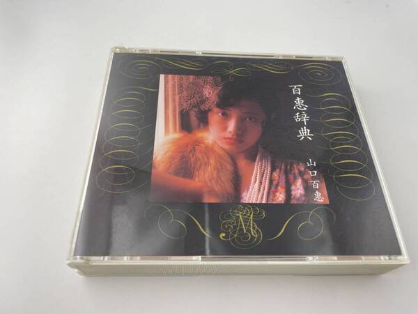 百恵事典 CD 山口百恵 2H31-05: 中古