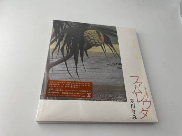 未開封 ファムレウタ ~子守唄~ CD 夏川りみ 2H31-05: