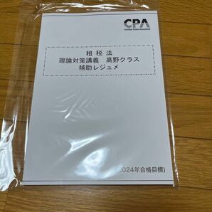 CPA 租税法　高野クラス　2024