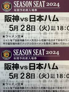 5月28日（火）阪神　VS　日本ハム　ライト外野指定席　2連番　阪神専用応援席