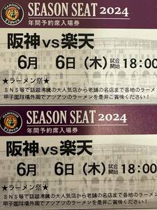 6月6日（木）阪神　VS　楽天　ライト外野指定席　2連番　阪神専用応援席
