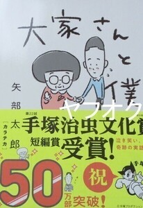 ◆大家さんと僕 矢部太郎 直筆サイン本　スタンプ 手塚治虫文化賞短編賞受賞作品◆