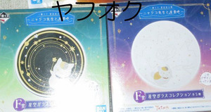 ◆ 星空ガラスコレクション 一番くじ 夏目友人帳 ニャンコ先生と星景色　 F賞 ◆