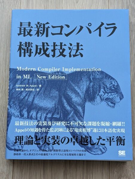 最新コンパイラ構成技法