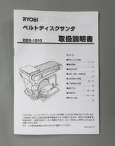 リョービ:RYOBI(京セラ:Kyocera) ベルトディスクサンダ BDS-1010【送料込み】_画像10