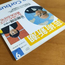 芸術新潮2001年9月特集安藤忠雄が語るル・コルビュジエの勇気ある住宅_画像3