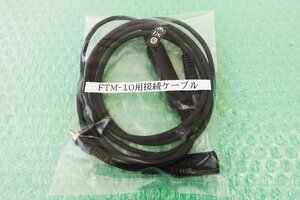 FTM-10用　【ケテル対応】接続ケーブル　未使用品　送料\230～