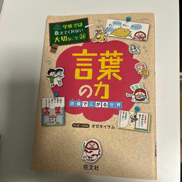 言葉の力　語彙で広がる世界 （学校では教えてくれない大切なこと　２４） オゼキイサム／マンガ・イラスト