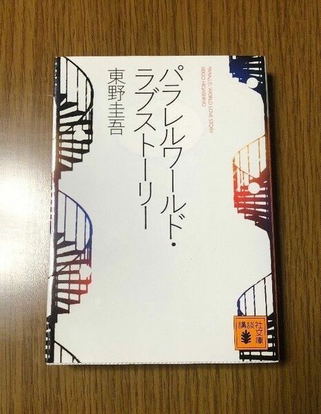 パラレルワールド・ラブストーリー 　東野圭吾