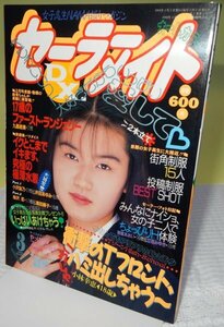 セーラーメイトDX　1994年3月【東京三世社】【検索用:ブルマ パンチラ チア アンスコ 素人 アクション系】