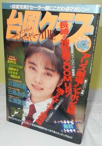 台風クラブ　1990年12月【東京三世社】【検索用:ブルマ パンチラ チア アンスコ 素人 アクション系】