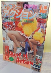 セクシーアクション　1987年10月【サン出版】【検索用:ブルマ パンチラ チア アンスコ 素人 アクション系】