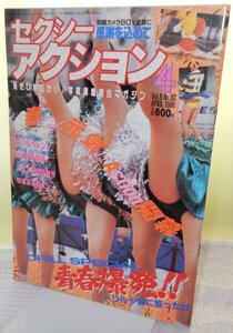 セクシーアクション　1988年4月【サン出版】【検索用:ブルマ パンチラ チア アンスコ 素人 アクション系】