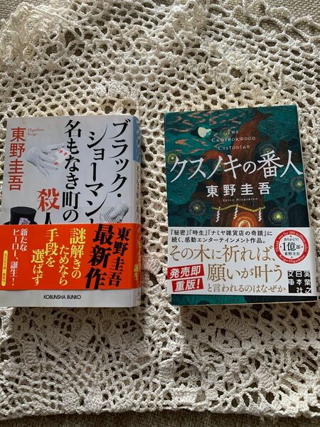 文庫本　東野圭吾二冊セット