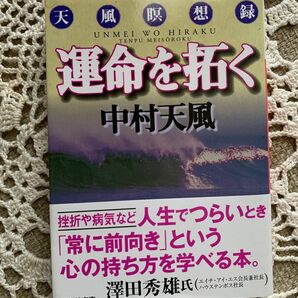 美品　運命を拓く　中村天風